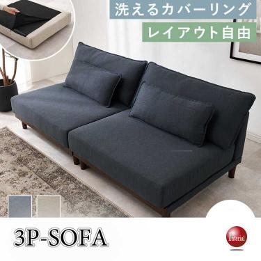 幅180cm・洗えるカバーリング3人掛けソファー（ネイビー色・分割可・ロータイプ可・クッション付き）