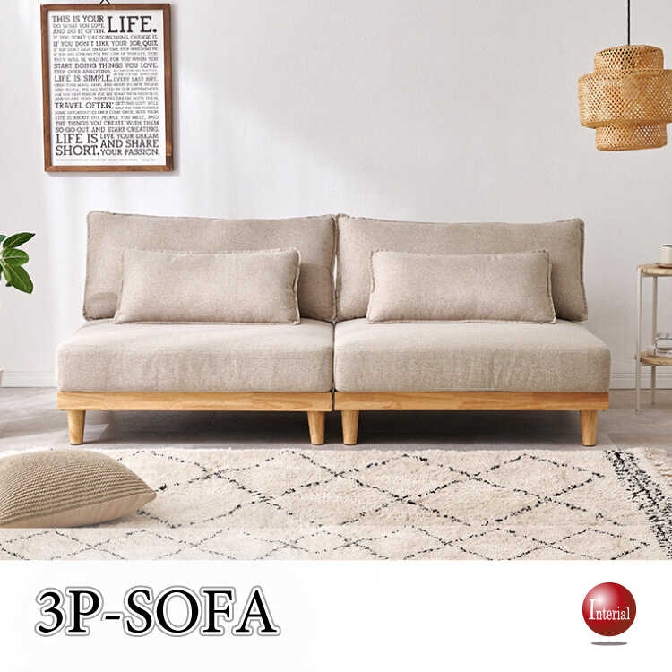 幅180cm・洗えるカバーリング三人用ソファー（ベージュ色・分割可・ロータイプ可・クッション付き）