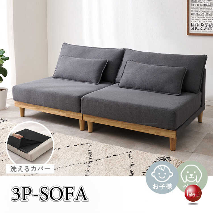 幅180cm・洗えるカバーリング3Pソファー（ダークグレー色・分割可・ロータイプ可・クッション付き）