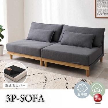 幅180cm・洗えるカバーリング3Pソファー（ダークグレー色・分割可・ロータイプ可・クッション付き）