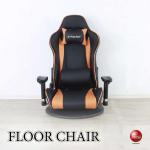 DC-1111高機能なゲーミングフロアチェア・座椅子・オレンジ×ブラック