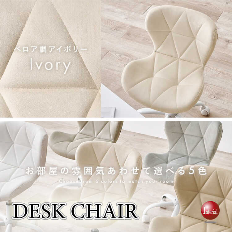 ベロア生地のかわいいデスクチェア（アイボリー色・昇降機能・360度回転）