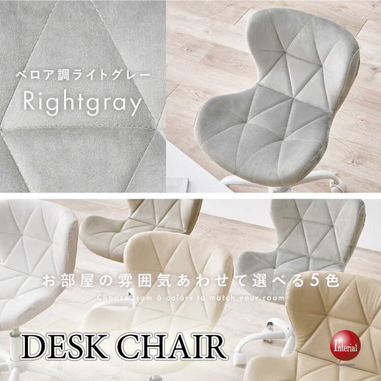 ベロア生地のキュートなデスクチェア（ライトグレー色・昇降機能・360度回転）