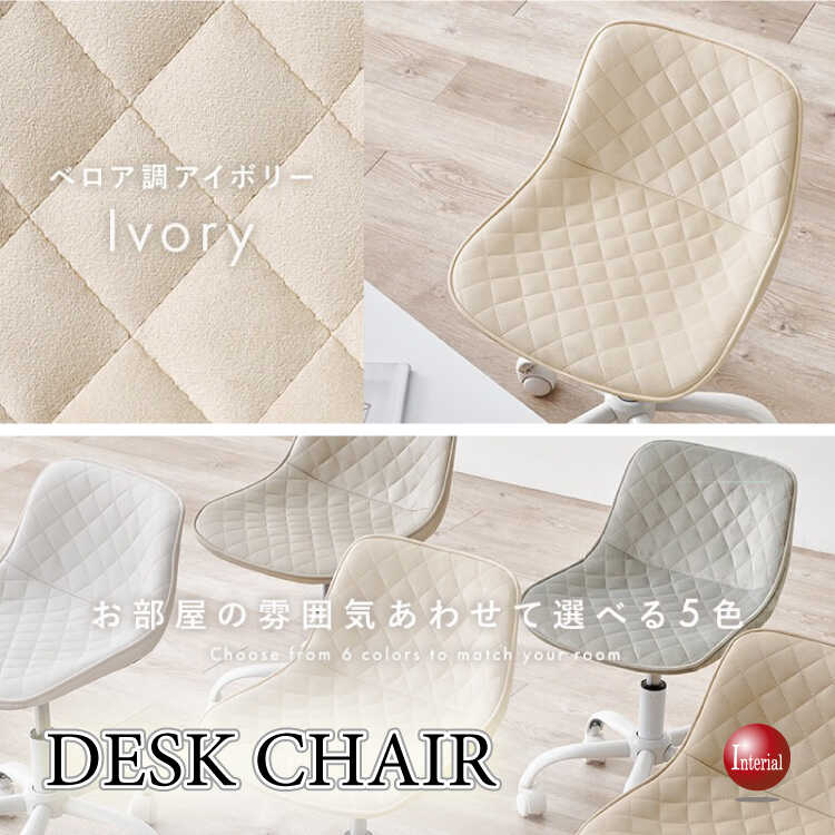 ベロア生地のかわいいパソコンチェア（アイボリー色・ダイヤ型ステッチ）