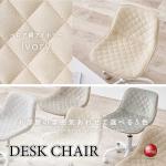 DC-1117ベロア生地のかわいいパソコンチェア・アイボリー色・ダイヤ型ステッチ