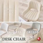DC-1122ベロア生地のかわいいオフィスチェア・アイボリー色・ストーレート型ステッチ