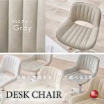 DC-1125PVCレザー製かわいいOAチェア・グレー色・ストーレート型ステッチ