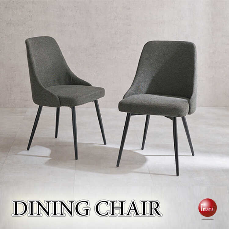 豊かなフィット感と手触りが心地良いファブリック張りダイニングチェア（ダークグレー色）