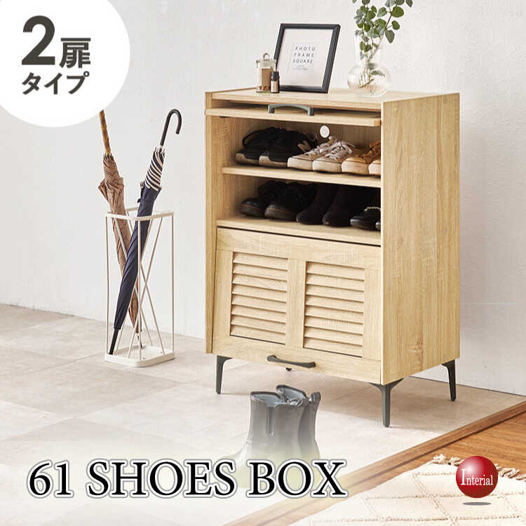 幅61cm・通気性の良いルーバー扉の下駄箱（2段タイプ・ナチュラル色）