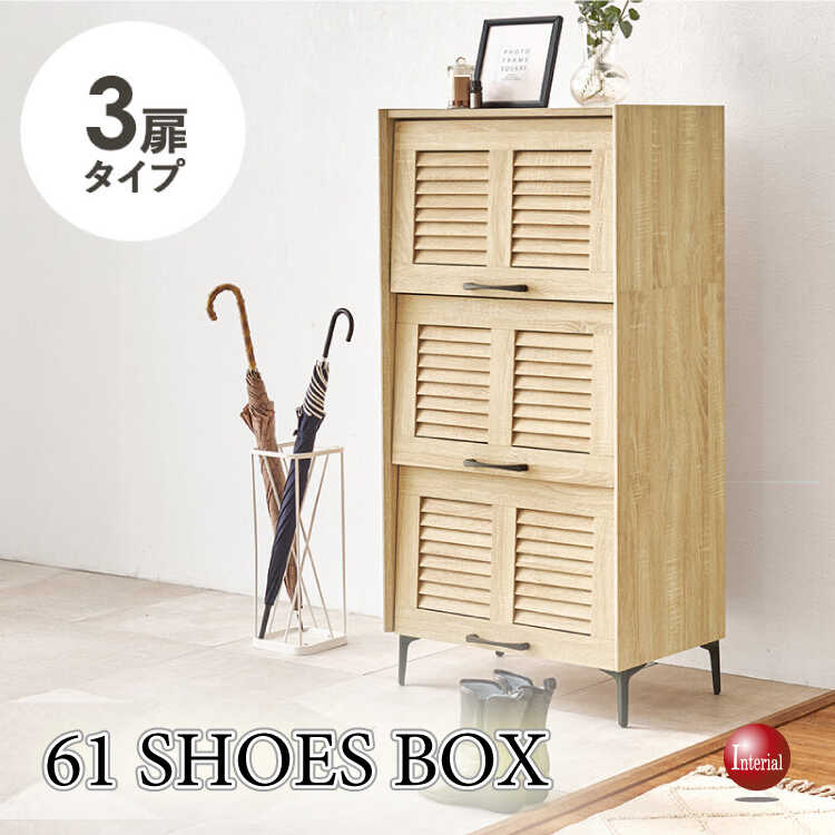幅61cm・通気性の良いルーバー扉のシューズボックス（3段タイプ・ナチュラル色）