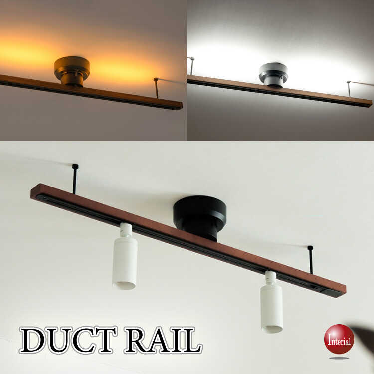 アッパーLEDライト付きライティングダクトレール・ウッド製ブラウン（工事不要！簡単取付け）