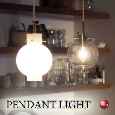 ミッドセンチュリー風スタイリッシュ1灯ペンダントライト（クリアーガラス・LED使えます）