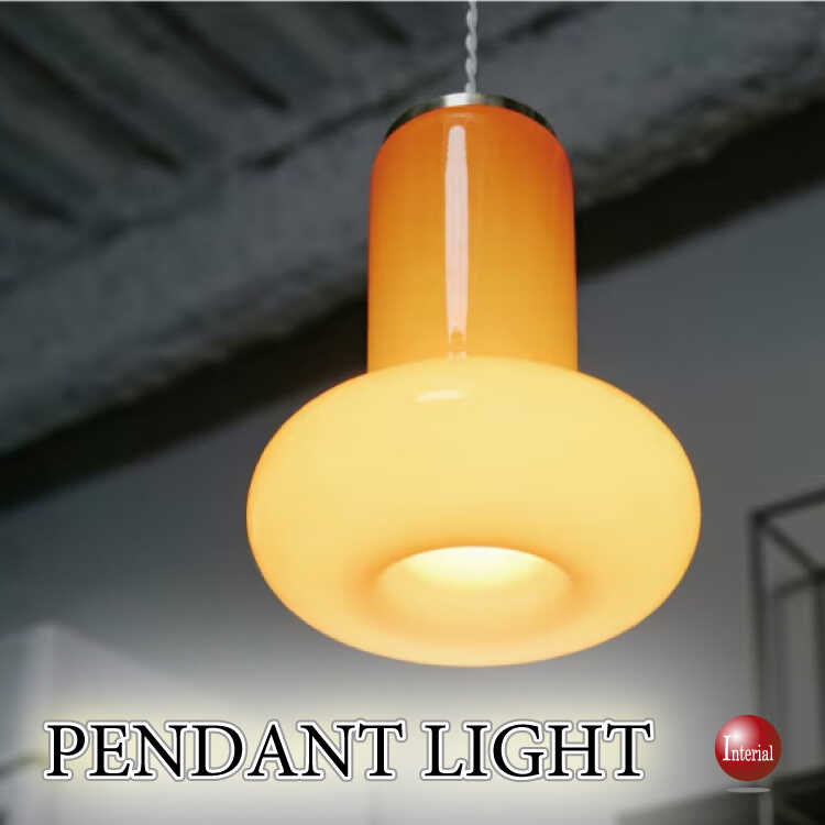 ミッドセンチュリーなオブジェ風1灯ペンダントライト（オレンジ色・LED専用）