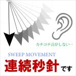 スイープムーブメント
