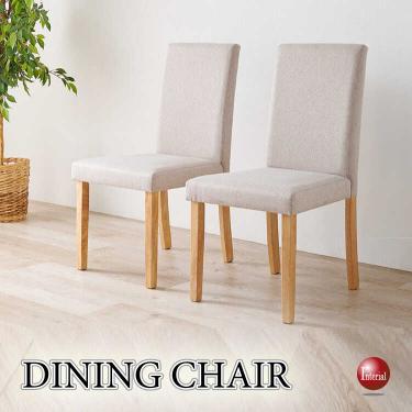 シンプルデザインのハイバックなダイニングチェア（布張り・ベージュ色）