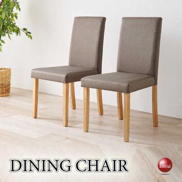 シンプルデザインのハイバックなダイニングチェア（布張り・ブラウン色）