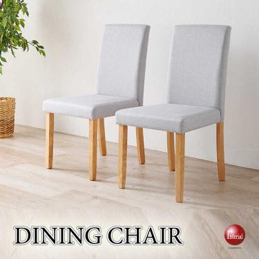 シンプルデザインのハイバックなダイニングチェア（布張り・グレー色）