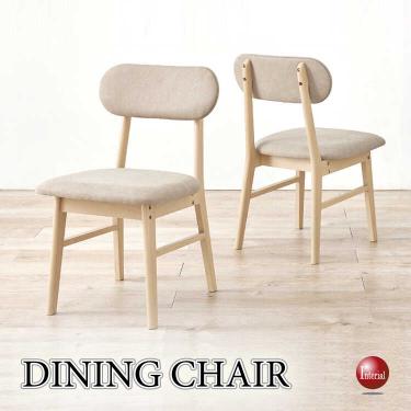 天然木製なのに激安！かわいい布張りダイニングチェア（ベージュ色）