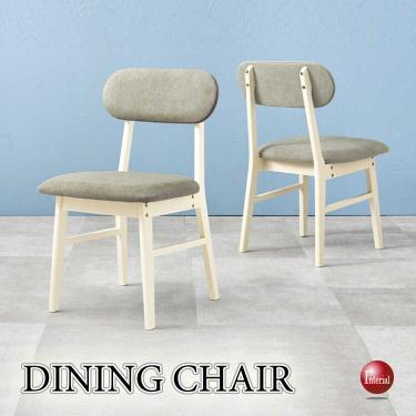 天然木製なのに激安！かわいいファブリック製ダイニングチェア（グレー色）