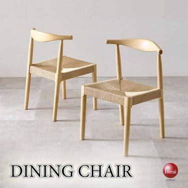 ハンス・J・ウェグナー作エルボーチェア風デザインチェア（ナチュラルフレーム＆ペーパーコード）