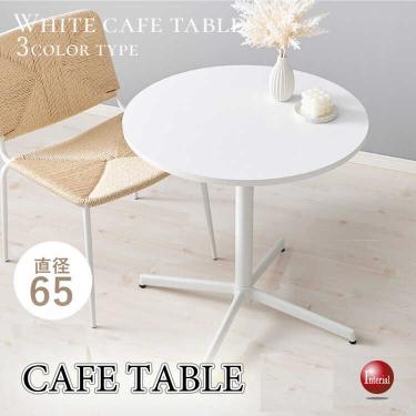 直径65cm・丸円形カフェテーブル（白ホワイト・傷汚れに強いメラミン化粧板）
