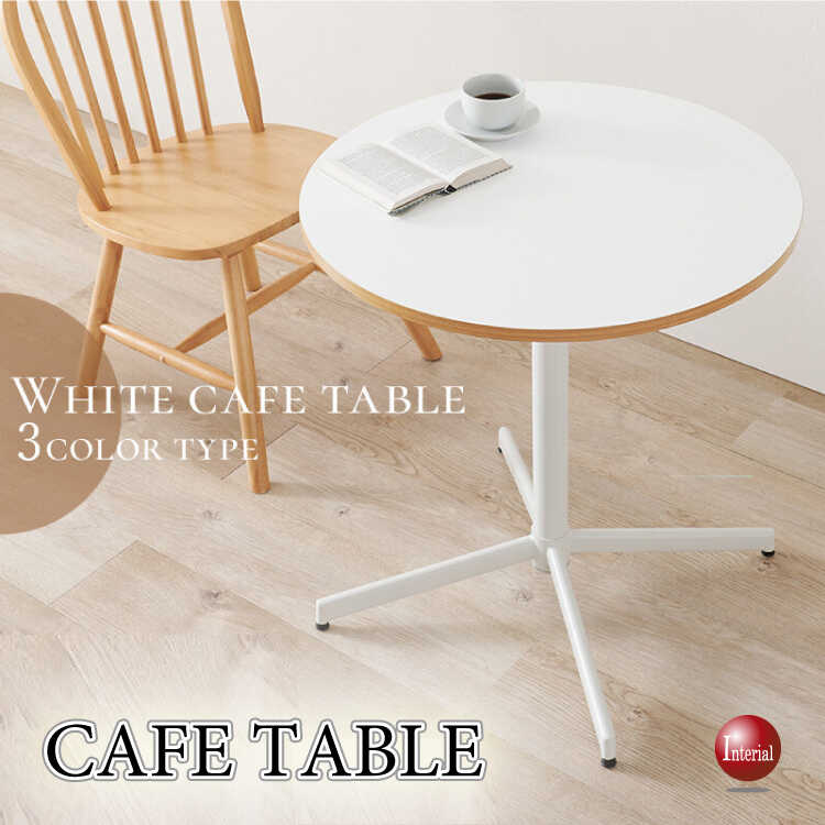 直径65cm・丸円形カフェテーブル（白＆ナチュラル・傷汚れに強いメラミン化粧板）