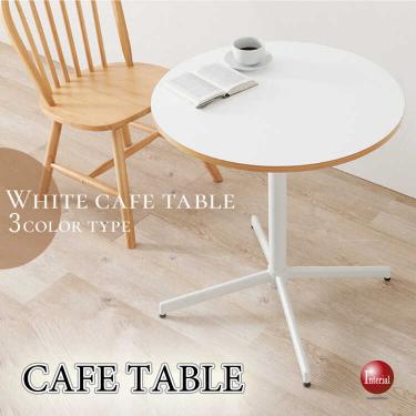 直径65cm・丸円形カフェテーブル（白＆ナチュラル・傷汚れに強いメラミン化粧板）