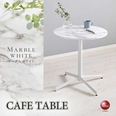 直径65cm・丸円形カフェテーブル（大理石柄ホワイト・傷汚れに強いメラミン化粧板）