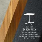 異素材のコントラスト