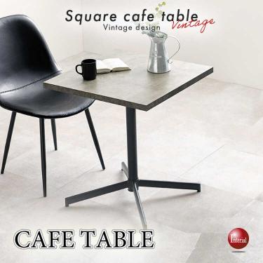 幅60cm・キズ汚れに強いメラミン天板の正方形カフェテーブル（コンクリート柄グレー）