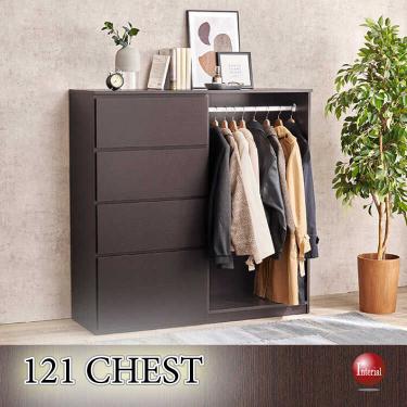 幅121cm・ハンガーラック付き4段チェスト（ダークブラウン色・ロータイプ衣類収納）
