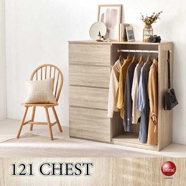 幅121cm・ハンガーラック付き4段たんす（ナチュラル色・ロータイプ衣類収納）