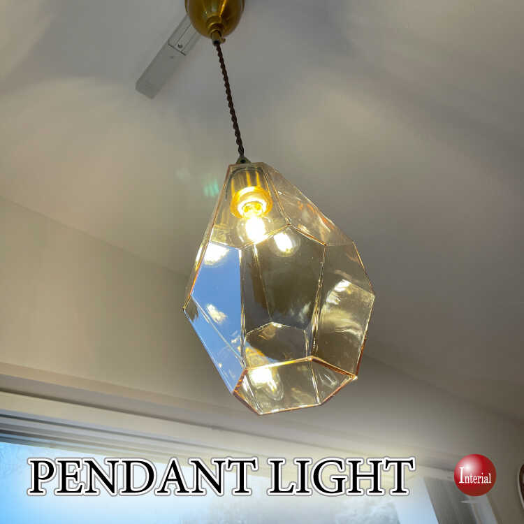 宝石みたいなキラキラの輝き！1灯ペンダントライト（アンバーガラス・LED対応）