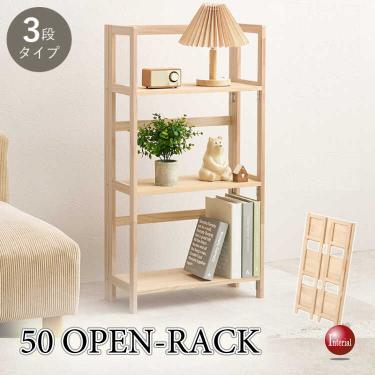 幅50cm・持ち運べる＆折りたたみ式の3段オープンラック（天然木パイン無垢材）