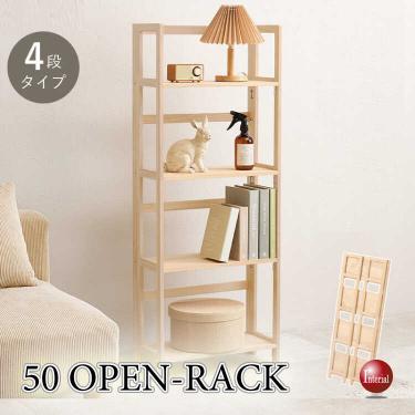 幅50cm・持ち運べる＆折りたたみ式の4段オープンラック（天然木パイン無垢材）