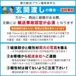 玄関渡し・送料無料