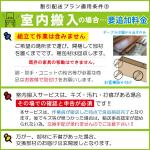 室内搬入設置・要追加料金