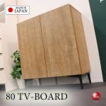 TB-2892家具職人手作り日本製・ハイタイプのテレビ台・幅80cmオーク柄ナチュラル色