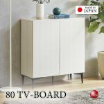 TB-2893家具職人手作り日本製・ハイタイプのテレビ台・幅80cm木目ホワイト色