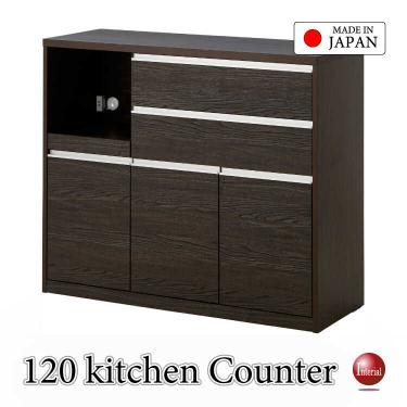 幅120cm・間仕切りでも使える国産キッチンカウンター・完成品・木目ダークブラウン【搬入設置サービス対応】