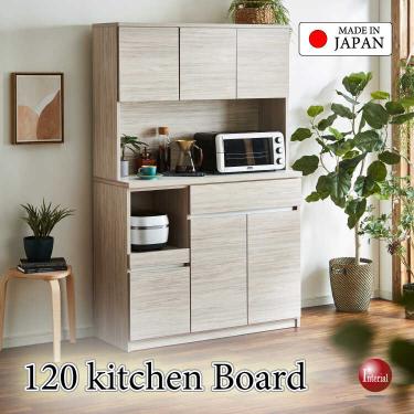 幅120cm・手作り国産の木目グレージュ食器棚・完成品・モイス機能対応【搬入設置サービス対応】