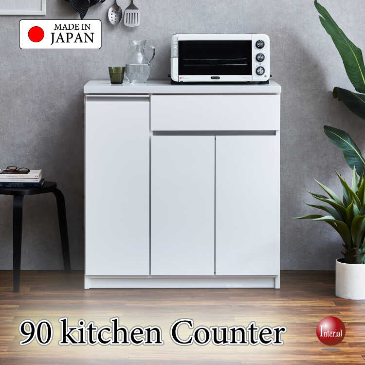 幅90cm・手作り日本製の艶あり白キッチンカウンター・光沢ホワイト・完成品【搬入設置サービス対応】