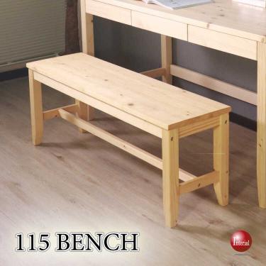 幅115cm・天然木パイン無垢材の高級ベンチ・ナチュラル色