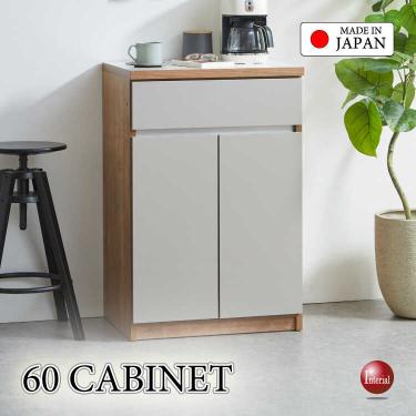 幅60cm・職人手作り日本製キャビネット・ナチュラル＆グレージュ色・完成品【搬入設置サービス対応】