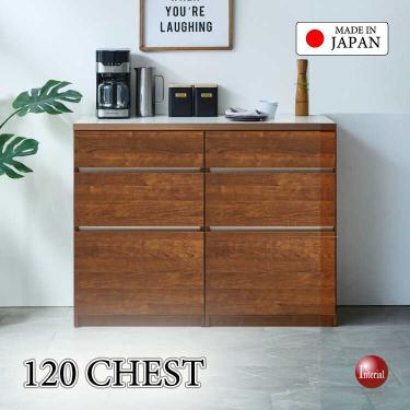 幅120cm・職人手作り日本製ワイドチェスト・木目ブラウン・完成品【搬入設置サービス対応】