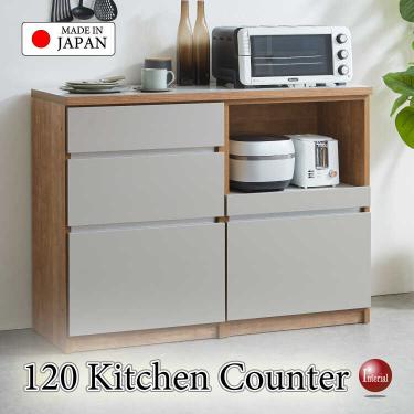 幅120cm・職人手作り日本製ワイドキッチンカウンター・ナチュラル＆グレージュ色・完成品【搬入設置サービス対応】