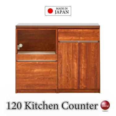 幅120cm・職人手作り日本製大きいキッチンカウンター・木目ブラウン・完成品【搬入設置サービス対応】