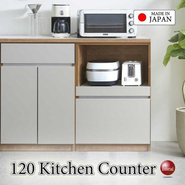 幅120cm・職人手作り日本製大きいキッチンカウンター・ナチュラル＆グレージュ色・完成品【搬入設置サービス対応】