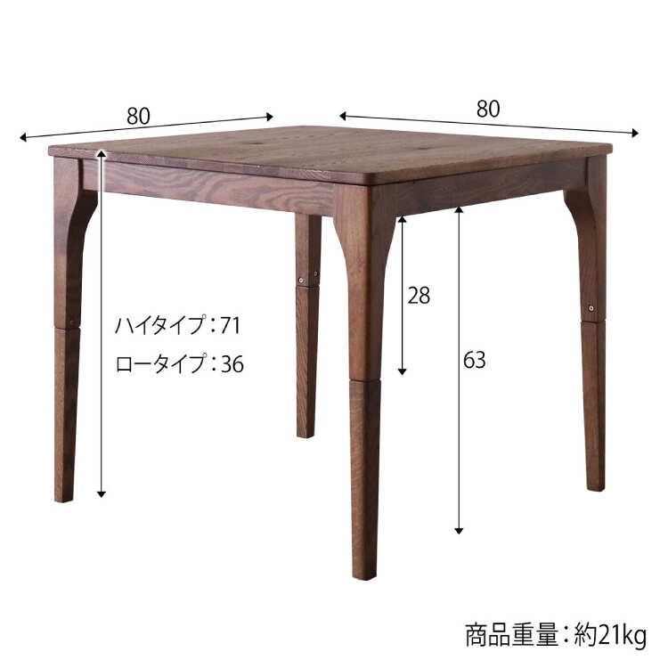 DI-2580高さを変えてダイニング・ローテーブルどちらでもOK!さらにコタツも可能な万能テーブル幅80cm正方形のサイズ詳細画像