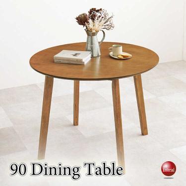 直径90cm・カフェ風の丸型・円形ダイニングテーブル（ライトブラウン色）
